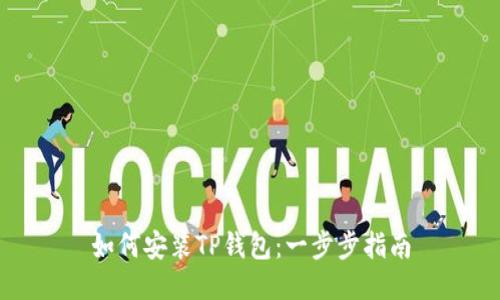 如何安装TP钱包：一步步指南