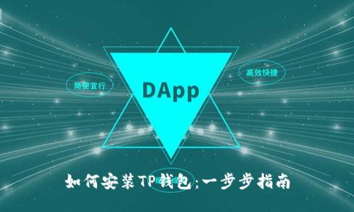 如何安装TP钱包：一步步指南