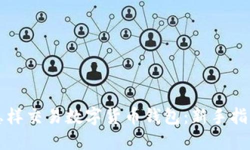 怎样交易数字货币钱包：新手指南