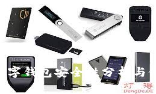 : 360数字钱包安全性分析与使用技巧