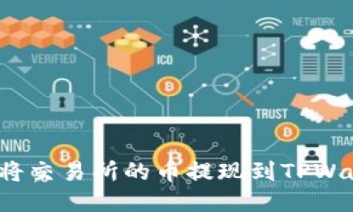 如何将交易所的币提现到TPWallet?