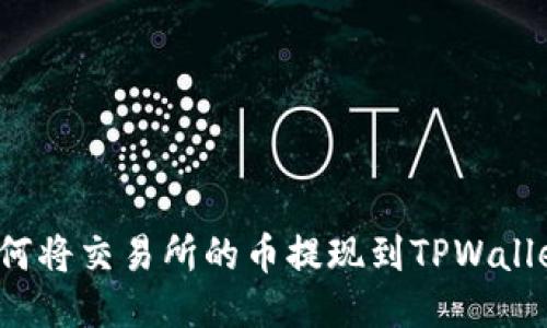 如何将交易所的币提现到TPWallet?