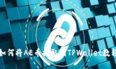 如何将AE币提取到TPWallet教程
