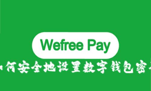 如何安全地设置数字钱包密码