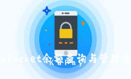 TokenPocket余额查询与管理全攻略