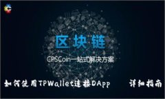 如何使用TPWallet连接DApp—