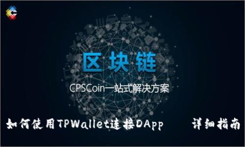 如何使用TPWallet连接DApp——详细指南