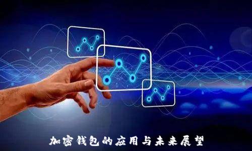  
加密钱包的应用与未来展望