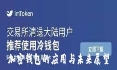   加密钱包的应用与未来展望