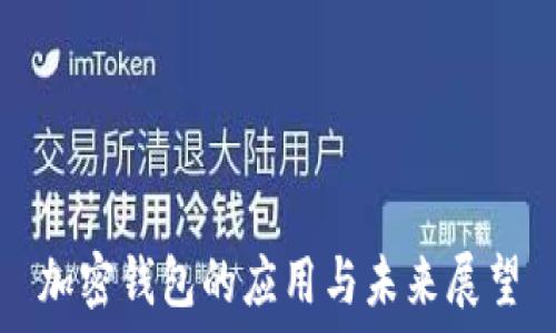   
加密钱包的应用与未来展望