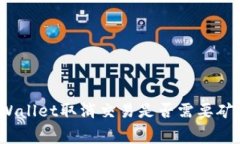 : TPWallet取消交易是否需要