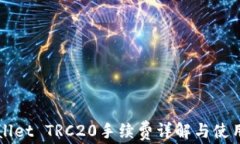 TPWallet TRC20手续费详解与使