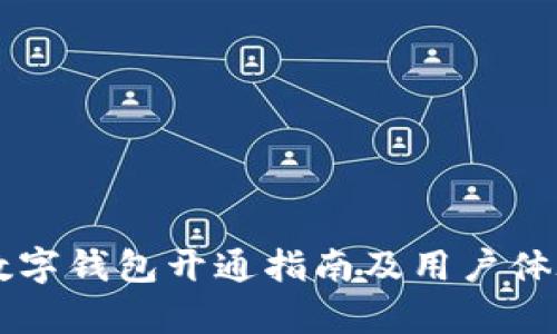 工行数字钱包开通指南及用户体验分析