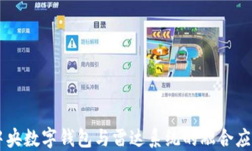 
中央数字钱包与雷达系统的融合应用