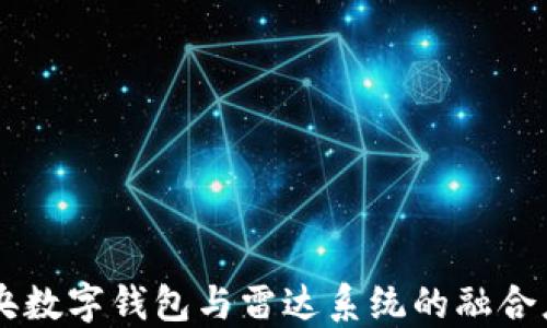 
中央数字钱包与雷达系统的融合应用