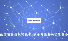 数字硬件钱包可视卡：安全与便利的完美结合