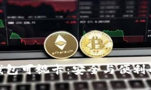 数字硬件钱包可视卡：安全与便利的完美结合