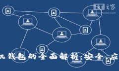  数字货币手机钱包的全面解析：安全、应用与未