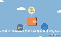 如何通过TPWallet使用TRX购买