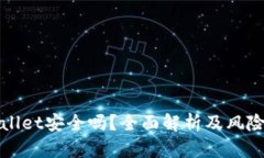 TPWallet安全吗？全面解析及