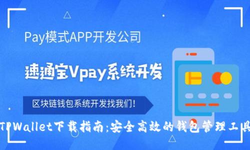 TPWallet下载指南：安全高效的钱包管理工具