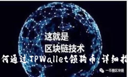如何通过TPWallet领狗币：详细指南