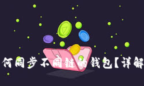 tpwallet如何同步不同链的钱包？详解和操作指南