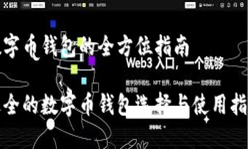 数字币钱包的全方位指南

最全的数字币钱包选择与使用指南