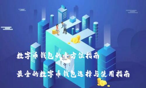 数字币钱包的全方位指南

最全的数字币钱包选择与使用指南