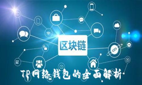   
TP网络钱包的全面解析