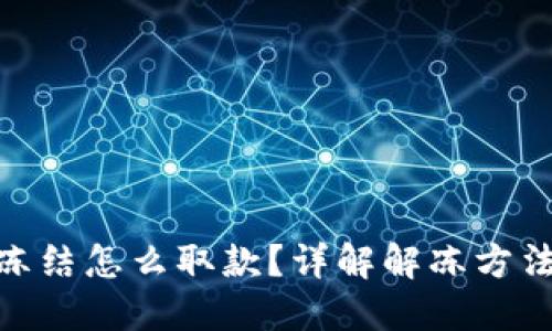 数字钱包被冻结怎么取款？详解解冻方法与操作步骤