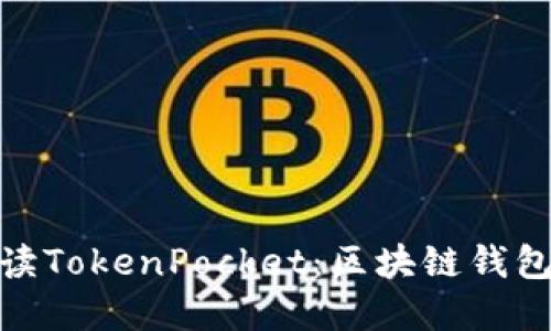 全面解读TokenPocket：区块链钱包的先锋