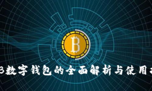 WCB数字钱包的全面解析与使用指南