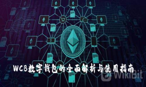 WCB数字钱包的全面解析与使用指南
