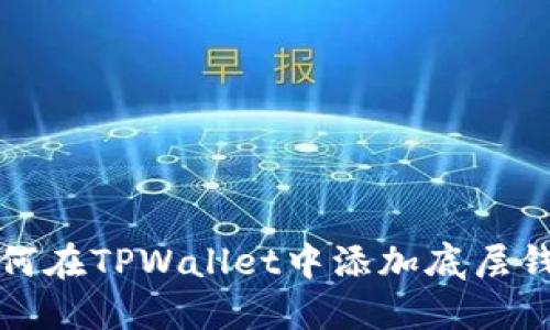 如何在TPWallet中添加底层钱包