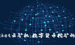 TokenPocket云矿机：数字货币挖矿的全新选择