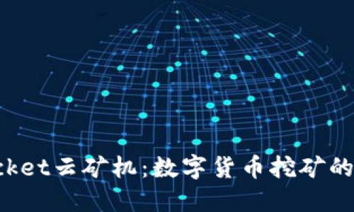 TokenPocket云矿机：数字货币挖矿的全新选择