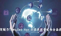 如何制作TPWallet App：从设计到开发的全面指南