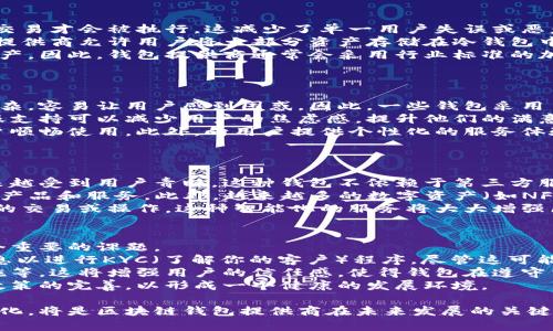 baioti区块链钱包的商业模式解析与未来发展/baioti
区块链, 钱包, 商业模式/guanjianci

区块链技术自诞生以来，便不断引领着金融、商业和科技领域的新趋势。在区块链技术的核心应用之一——数字货币的流行带动下，区块链钱包作为用户管理和存储数字资产的重要工具，越来越受到关注。本文将深入探讨区块链钱包的商业模式，以及其未来的发展和潜在挑战。

一、区块链钱包的基本概述
区块链钱包是一个数字工具，它允许用户存储、发送和接收数字货币。与传统的银行账户不同，区块链钱包并不依赖于中央机构进行管理，而是通过区块链技术保证交易的安全性与透明度。钱包可以分为热钱包与冷钱包两种，热钱包连接互联网以方便交易，而冷钱包则用于离线存储，以提高安全性。

二、区块链钱包的商业模式
区块链钱包的商业模式多样化，下面是几种主要模式：

h41. 交易费用模式/h4
这是最常见的商业模式之一。在区块链钱包中，用户在进行交易时需要支付一定的手续费，这些费用通常是根据交易的复杂程度或网络拥堵情况而定。钱包提供商通过收取这些交易费用获得收入。

h42. 增值服务模式/h4
许多钱包提供商为用户提供增值服务，如资产管理、投资顾问、风险评估等。这些服务往往需要额外的费用，而这些费用为钱包提供商带来了额外的收入来源。例如，一些钱包可能会提供基于区块链的贷款和借贷功能，用户在使用这些服务时需要支付一定的手续费或利息。

h43. 广告与合作模式/h4
一些钱包通过与其他企业的合作，展示广告或推广相关产品获得收入。这种模式不仅可以降低用户的使用成本，同时也为广告客户提供了一个定向推广的渠道。

h44. 数据商用模式/h4
区块链钱包还可以通过分析用户的交易数据，获取市场洞察，然后将这些数据出售给研究机构或商业企业。这种模式需要特别注意用户的隐私和数据保护，但一旦建立起用户信任，将会成为一项稳定的收入来源。

三、回答相关问题

h4问题一：区块链钱包如何保障用户的安全性？/h4
安全性是区块链钱包的首要考量，用户在选择钱包时，往往会关注其安全特性。以下是一些主要的安全措施：
首先，多重签名技术可以增加交易的安全性。在这一模式下，某项交易需要多个用户的确认，只有在所有必需的确认者签署后，交易才会被执行。这减少了单一用户失误或恶意行为带来的风险。
其次，冷钱包和热钱包结合的策略也常被采用。冷钱包离线存储，避免了网络攻击的风险，而热钱包则方便日常交易。一些钱包提供商允许用户将大部分资产存储在冷钱包中，而只有少量资产存放在热钱包中，既保证了安全性，又提高了交易效率。
最后，使用强加密算法对用户的私钥进行加密也至关重要。私钥是用户访问其资产的唯一凭证，失去了私钥就意味着失去了资产。因此，钱包提供商通常会采用行业标准的加密技术来保护用户的私钥，例如AES加密等。

h4问题二：区块链钱包如何提升用户体验？/h4
为了增加用户的粘性，区块链钱包需要不断提升用户体验。这可以通过以下几个方面来实现：
首先，简单易用的用户界面是提升体验的关键。许多用户对区块链技术并没有深入的理解，钱包的操作界面如果设计得过于复杂，容易让用户感到困惑。因此，一些钱包采用了图标引导、分步教程等形式，引导用户轻松完成操作。
其次，良好的客户支持服务也是提升用户体验的重要因素。区块链钱包可能会遇到交易延迟、账户恢复等问题，提供及时的客服支持可以减少用户的焦虑感，提升他们的满意度。
此外，提供多种语言的支持也有助于扩大用户群体。针对不同地区的用户，钱包可以采用多语言选项，便于不同语言背景的用户顺畅使用。此外，向用户提供个性化的服务体验，如根据用户的交易习惯推荐相关服务，也能增强用户的使用体验。

h4问题三：区块链钱包在未来的发展趋势是什么？/h4
区块链钱包的未来发展趋势主要体现在以下几个方面：
首先，去中心化钱包的兴起将会成为一种趋势。随着用户对隐私和安全的关注增加，去中心化钱包因其控制资产的透明性，越来越受到用户青睐。这种钱包不依赖于第三方服务，用户对自己的数字资产拥有绝对控制权，从而让用户感到安全。
其次，钱包将逐渐向综合性平台转型。许多钱包现在开始提供多种数字资产的支持，并逐渐探索与DeFi（去中心化金融）相关的产品和服务。此外，越来越多的数字资产（如NFT）也会在钱包中支持，用户可以在同一个平台上管理各种资产。
最后，随着智能合约的发展，区块链钱包将可能集成更多自动化的功能。用户可以预设某些规则，当满足条件时，自动执行相应的交易或操作。这种智能化的服务将大大增强区块链钱包的功能性和便捷性。

h4问题四：区块链钱包的监管问题如何解决？/h4
随着区块链钱包的使用增加，监管问题也逐渐浮出水面。用户在使用钱包时，如何在保护隐私和满足合规之间取得平衡，是一个重要的课题。
首先，钱包提供商可以通过建立合规的用户身份验证流程来降低监管风险。许多钱包已经开始在用户注册时要求提供身份信息以进行KYC（了解你的客户）程序。尽管这可能会给用户带来一些便利性上的挑战，但在合规方面，确实是一个有效的方法。
其次，进行透明的信息披露也是解决监管问题的方法之一。钱包可以向用户清晰说明其业务模式、费用结构，以及数据保护措施等。这将增强用户的信任感，使得钱包在遵守法律的同时，也能提升用户体验。
最后，积极参与行业讨论和政策的制定也是一个长远的解决方案。钱包提供商可以联合行业协会，与监管机构沟通，推动相关政策的完善，以形成一个健康的发展环境。

综上所述，区块链钱包的商业模式丰富多样，而其发展前景也充满了机遇与挑战。采用灵活的商业模式并积极应对监管环境变化，将是区块链钱包提供商在未来发展的关键。随着技术的逐步成熟和市场环境的改变，区块链钱包将持续创新，为用户提供更加安全、便捷和高效的服务。