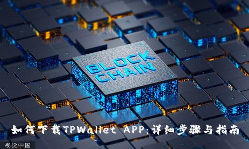 如何下载TPWallet APP：详细步骤与指南