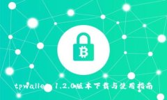 tpwallet 1.2.0版本下载与使用指南