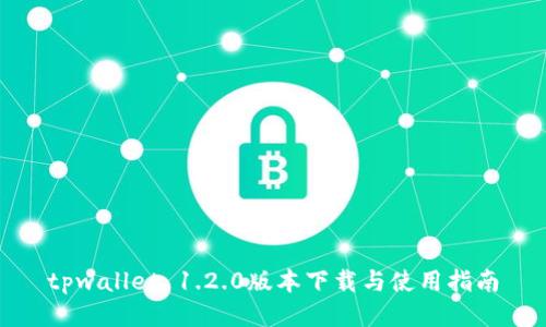 tpwallet 1.2.0版本下载与使用指南