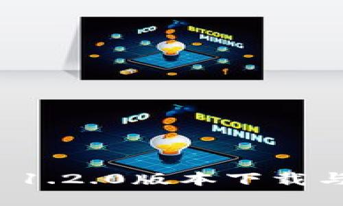 tpwallet 1.2.0版本下载与使用指南