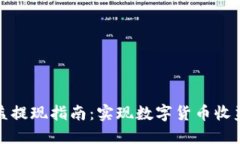加密钱包收益提现指南：