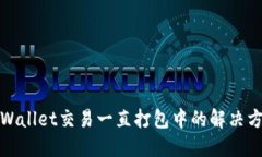 TPWallet交易一直打包中的解决方案