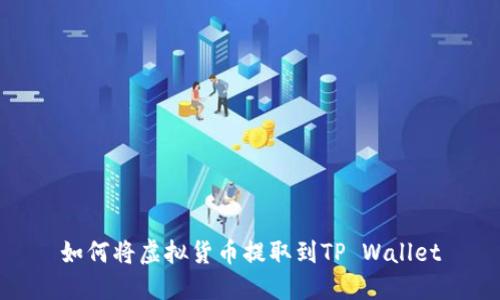 如何将虚拟货币提取到TP Wallet