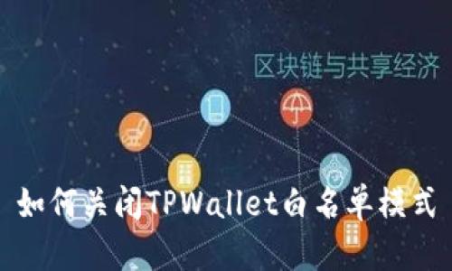 如何关闭TPWallet白名单模式