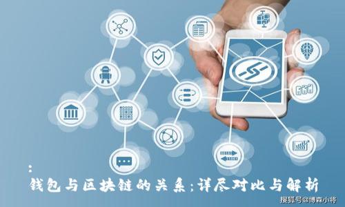 :
钱包与区块链的关系：详尽对比与解析