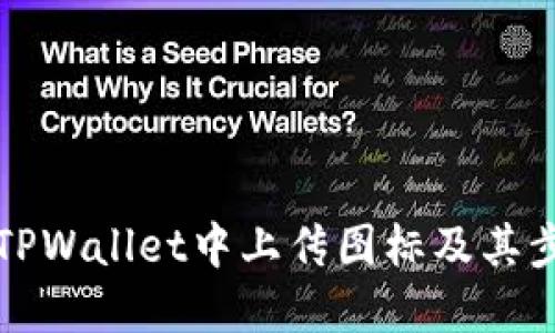 如何在TPWallet中上传图标及其步骤详解