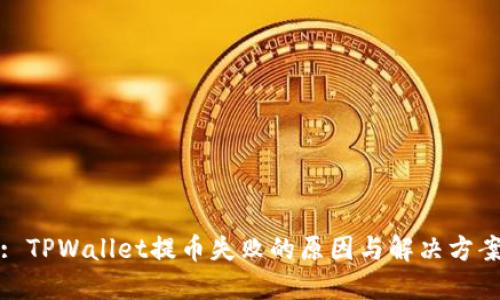 : TPWallet提币失败的原因与解决方案